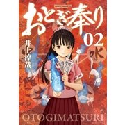 おとぎ奉り《新装版》 2巻（新潮社） [電子書籍]