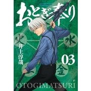 おとぎ奉り《新装版》 3巻（新潮社） [電子書籍]