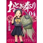 おとぎ奉り《新装版》 4巻（新潮社） [電子書籍]