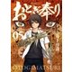 おとぎ奉り《新装版》 5巻（新潮社） [電子書籍]