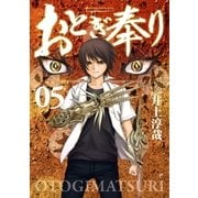 おとぎ奉り《新装版》 5巻（新潮社） [電子書籍]