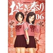 おとぎ奉り《新装版》 6巻（新潮社） [電子書籍]