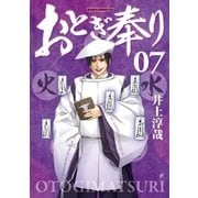 おとぎ奉り《新装版》 7巻（新潮社） [電子書籍]