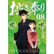 おとぎ奉り《新装版》 8巻（完）（新潮社） [電子書籍]