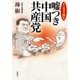 マンガで読む 嘘つき中国共産党（新潮社） [電子書籍]