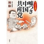 マンガで読む 嘘つき中国共産党（新潮社） [電子書籍]
