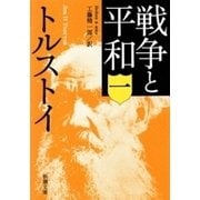 戦争と平和（一）（新潮文庫）（新潮社） [電子書籍]