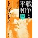 戦争と平和（三）（新潮文庫）（新潮社） [電子書籍]