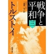 戦争と平和（三）（新潮文庫）（新潮社） [電子書籍]
