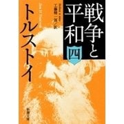 戦争と平和（四）（新潮文庫）（新潮社） [電子書籍]