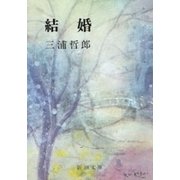 結婚（新潮文庫）（新潮社） [電子書籍]