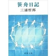笹舟日記（新潮文庫）（新潮社） [電子書籍]