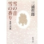雪の音 雪の香り―自作への旅―（新潮文庫）（新潮社） [電子書籍]
