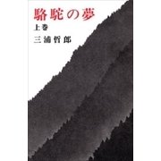 駱駝の夢 上巻（新潮社） [電子書籍]