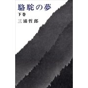駱駝の夢 下巻（新潮社） [電子書籍]
