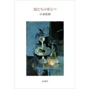 娘たちの夜なべ（新潮社） [電子書籍]