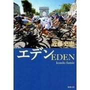エデン（新潮文庫）（新潮社） [電子書籍]