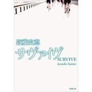 サヴァイヴ（新潮文庫）（新潮社） [電子書籍]