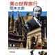 美の世界旅行（新潮文庫）（新潮社） [電子書籍]
