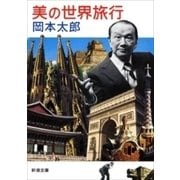 美の世界旅行（新潮文庫）（新潮社） [電子書籍]