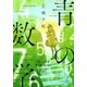 青の数学（新潮文庫nex）（新潮社） [電子書籍]
