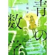 青の数学（新潮文庫nex）（新潮社） [電子書籍]