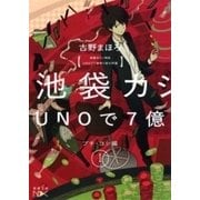 池袋カジノ特区 UNOで七億取り返せ同盟 Ｉ―プチ・コン編―（新潮文庫nex）（新潮社） [電子書籍]