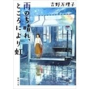 雨のち晴れ、ところにより虹（新潮文庫）（新潮社） [電子書籍]