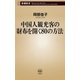 中国人観光客の財布を開く80の方法（新潮新書）（新潮社） [電子書籍]
