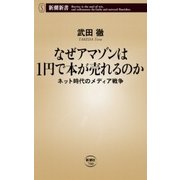 なぜアマゾンは1円で本が売れるのか―ネット時代のメディア戦争―（新潮新書）（新潮社） [電子書籍]
