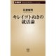 キレイゴトぬきの就活論（新潮新書）（新潮社） [電子書籍]