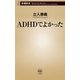 ADHDでよかった（新潮新書）（新潮社） [電子書籍]