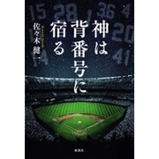神は背番号に宿る（新潮社） [電子書籍]