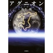 アグニオン（新潮社） [電子書籍]