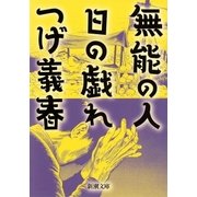 無能の人・日の戯れ（新潮文庫）（新潮社） [電子書籍]