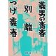 義男の青春・別離（新潮文庫）（新潮社） [電子書籍]