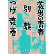 義男の青春・別離（新潮文庫）（新潮社） [電子書籍]