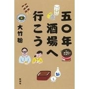 五〇年酒場へ行こう（新潮社） [電子書籍]