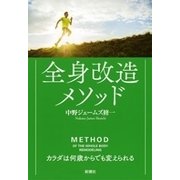 全身改造メソッド―カラダは何歳からでも変えられる―（新潮社） [電子書籍]
