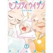 セブンティウイザン 1巻（新潮社） [電子書籍]