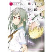 その日、宇宙は地球を知る 1巻（新潮社） [電子書籍]