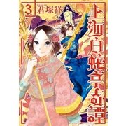 上海白蛇亭奇譚 3巻（完）（新潮社） [電子書籍]