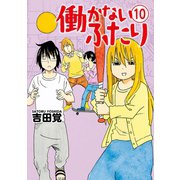 働かないふたり 10巻（新潮社） [電子書籍]