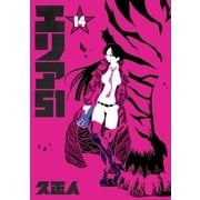 エリア51 14巻（新潮社） [電子書籍]