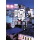 噂（新潮文庫）（新潮社） [電子書籍]