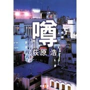 噂（新潮文庫）（新潮社） [電子書籍]