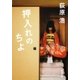 押入れのちよ（新潮文庫）（新潮社） [電子書籍]