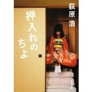 押入れのちよ（新潮文庫）（新潮社） [電子書籍]
