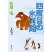四度目の氷河期（新潮文庫）（新潮社） [電子書籍]