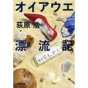 オイアウエ漂流記（新潮文庫）（新潮社） [電子書籍]